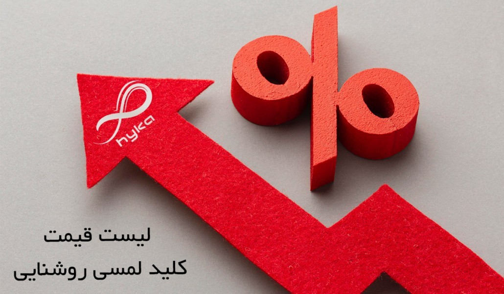 لیست قیمت  کلیه محصولات و کلیدهای لمسی هوشمند