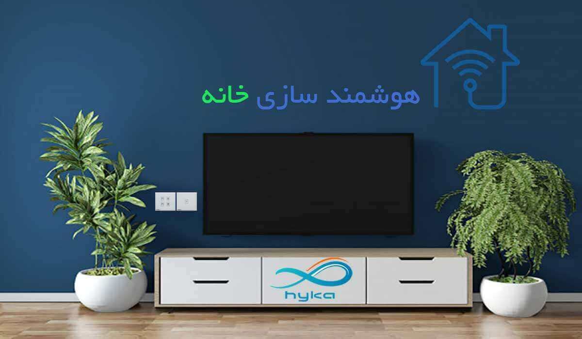 هوشمند سازی خانگی