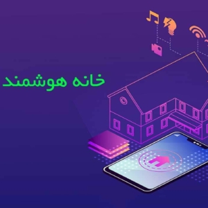 1. خانه هوشمند چیست؟