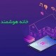1. خانه هوشمند چیست؟