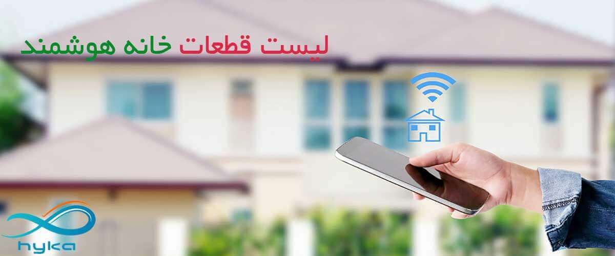 لیست قطعات خانه هوشمند