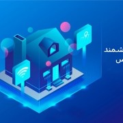 خانه هوشمند پارمیس