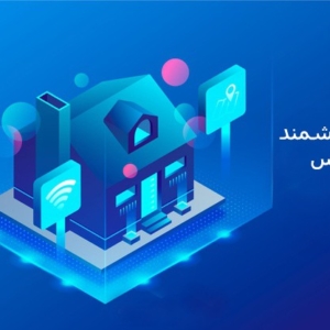 خانه هوشمند پارمیس