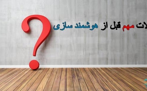 سوالات-مهم-قبل-از-هوشمند-سازی-ساختمان1 سوالات مهم قبل از هوشمند سازی