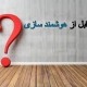 سوالات مهم قبل از هوشمند سازی