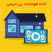 هوشمند سازی ساختمان بی سیم