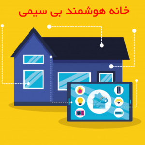 هوشمند سازی ساختمان بی سیم