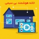 هوشمند سازی ساختمان بی سیم