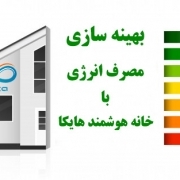 بهینه سازی مصرف انرژی با خانه هوشمند هایکا