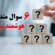 سوالات متداول هوشمند سازی