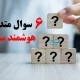 سوالات متداول هوشمند سازی