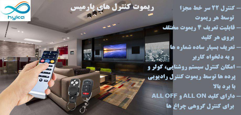ریموت کنترل پارمیس|تجهیزات هوشمند سازی ساختمان