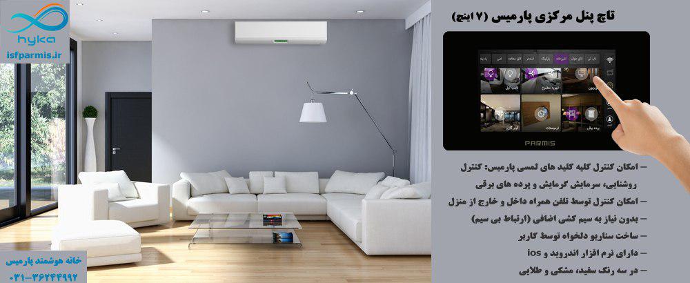 نحوه ی عملکرد تاچ پنل پارمیس