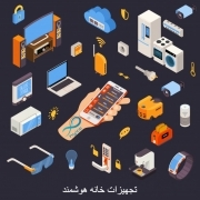 تجهیزات خانه هوشمند