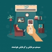 سیستم سرمایش گرمایش هوشمند