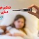 سیستم تنظیم دمای هوشمند