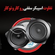 تفاوت اسپیکر توکار و روکار