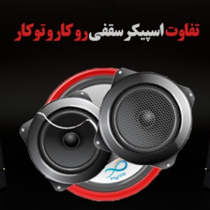 تفاوت اسپیکر توکار و روکار