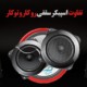 تفاوت اسپیکر توکار و روکار